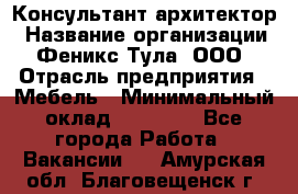 Консультант-архитектор › Название организации ­ Феникс Тула, ООО › Отрасль предприятия ­ Мебель › Минимальный оклад ­ 20 000 - Все города Работа » Вакансии   . Амурская обл.,Благовещенск г.